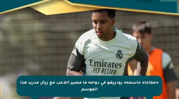 «مفاجأة حاسمة» رودريغو في دوامة ما مصير اللاعب مع ريال مدريد هذا الموسم
